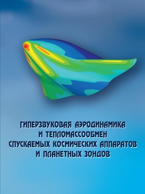 cover image of Гиперзвуковая аэродинамика и тепломассообмен спускаемых космических аппаратов и планетных зондов
